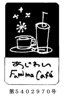 ファミマの登録商標