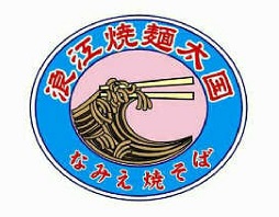 浪江焼麺太国の登録商標